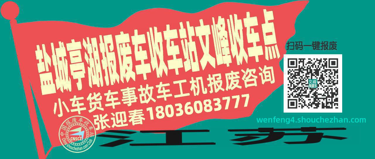 盐城亭湖报废车收车站文峰收车点